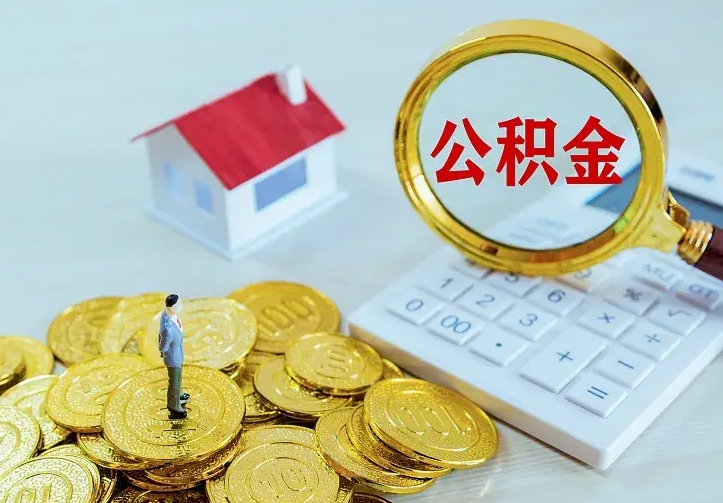 东阳公积金封存取（公积金封存咋取）